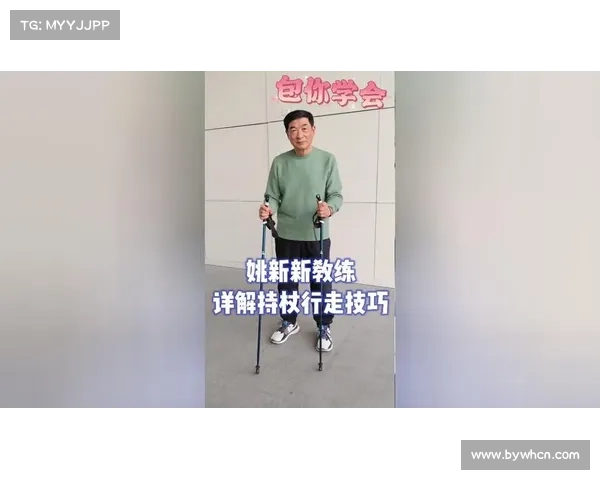潍坊发布持杖健走教材 细化动作步骤图解并强调老年友好设计理念